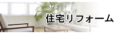 住宅リフォーム></a>
<a href=