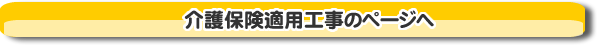 ナカオの介護保険適用工事のページへ