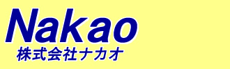 株式会社ナカオ